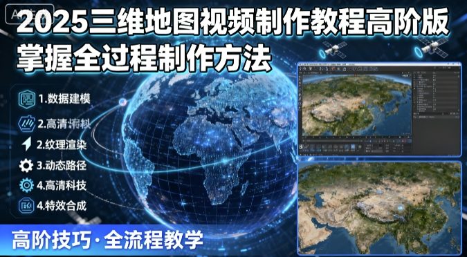 2025三维地图视频制作教程高阶版,掌握全过程制作方法-老吴出海笔记
