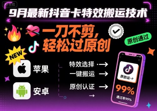 9月最新抖音卡特效搬运技术,一刀不剪,轻松过原创,苹果安卓可以-老吴出海笔记