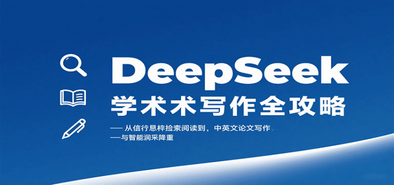 DeepSeek学术写作全攻略:从文献检索阅读到中英文论文写作与智能润色降重-老吴出海笔记