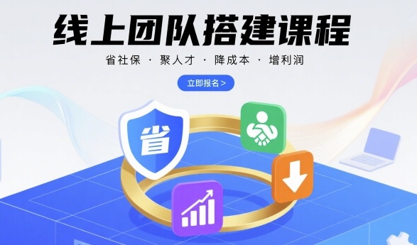 线上团队搭建课程,省社保,聚人才,降成本,增利润,团队管理必看-老吴出海笔记