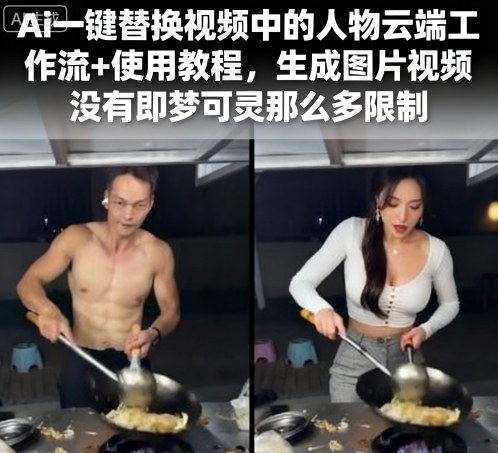 Ai一键替换视频中的人物云端工作流+使用教程,生成图片视频没有即梦可灵那么多限制-老吴出海笔记