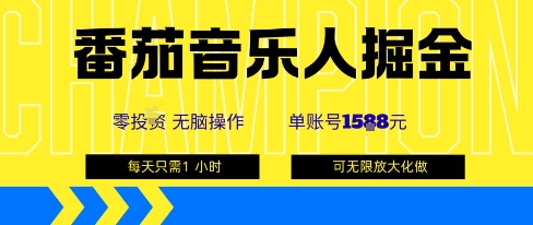 番茄音乐人掘金，单账号最高可撸1k+，可无限矩阵去做，零投入-老吴出海笔记