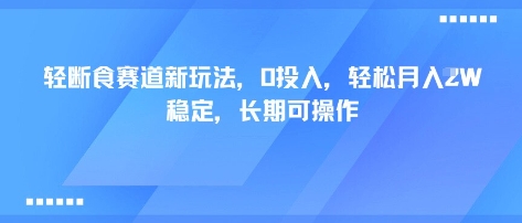 轻断食赛道新玩法，0投入，轻松月入1W 稳定，长期可操作-老吴出海笔记