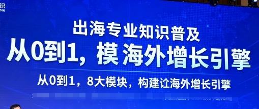 出海专业知识普及，从0到1，8大模块构建你的海外增长引擎-老吴出海笔记