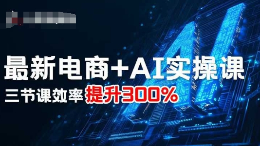 最新电商+AI实操课,三节课效率提升300%-老吴出海笔记