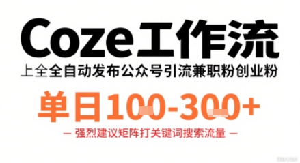 Coze工作流一键发布高质量公众号引流兼职粉代发粉,单日1-3张-老吴出海笔记