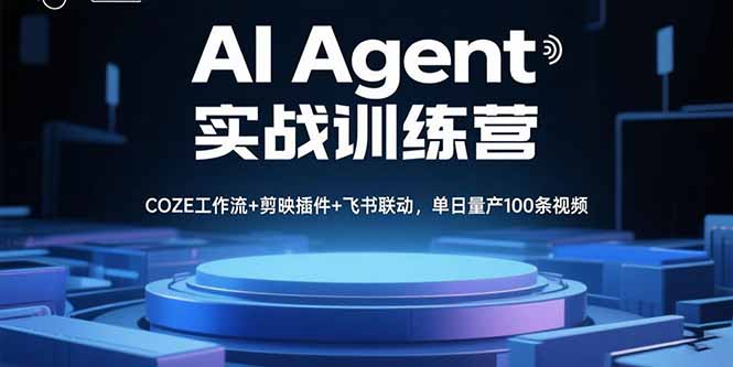 AI Agent实战训练营，COZE工作流+剪映插件+飞书联动，单日量产100条视频-老吴出海笔记