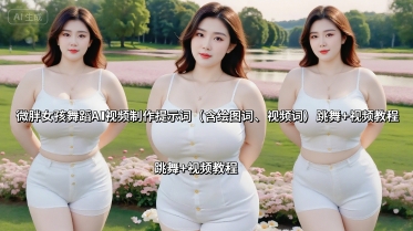 微胖女孩舞蹈AI视频制作提示词(含绘图词、视频词) 跳舞+视频教程-老吴出海笔记
