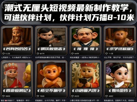 潮式无厘头短视频最新制作教学,可进伙伴计划,伙伴计划万播8-10米-老吴出海笔记