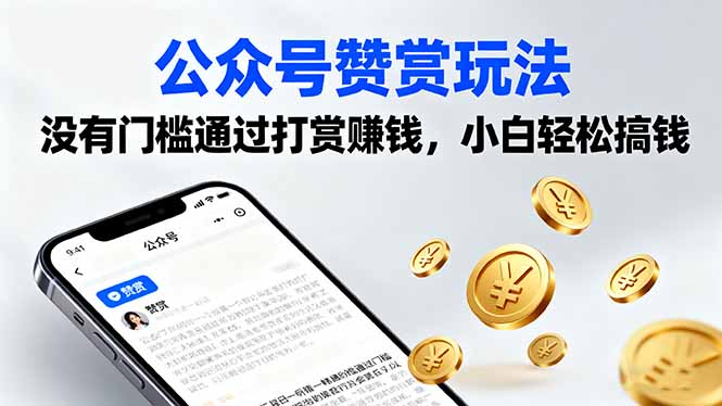 公众号赞赏玩法,没有门槛通过打赏赚钱,小白轻松搞钱-老吴出海笔记