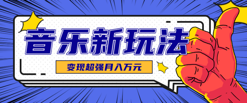 发财赛道!单条27万点赞,涨粉23万的AI音乐新玩法,推广接单+技术教学变现超强-老吴出海笔记