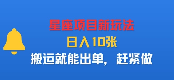 星座项目新玩法，日入多张，搬运就能出单，赶紧做-老吴出海笔记