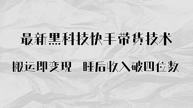 搬运即变现！最新黑科技快手带货Ai搬运技术，睡后收入破四位数-老吴出海笔记