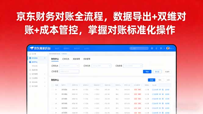 京东财务对账全流程，数据导出+双维对账+成本管控，掌握对账标准化操作-老吴出海笔记