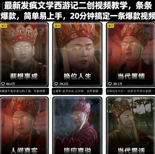 最新发疯文学西游记二创视频教学,条条爆款,简单易上手,20分钟搞定一条爆款视频-老吴出海笔记