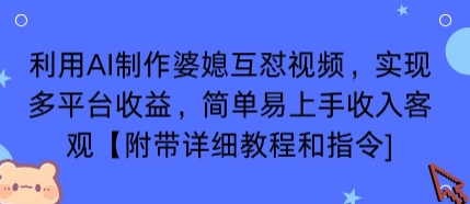 利用AI制作婆媳互怼视频，实现多平台收益，简单易上手收入可观【附带详细教程和指令】-老吴出海笔记