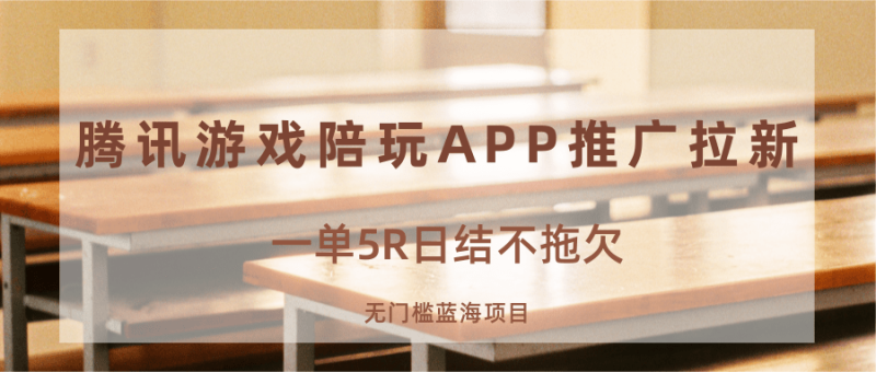 游戏陪玩APP推广拉新,一单5R日结,无门槛蓝海项目-老吴出海笔记