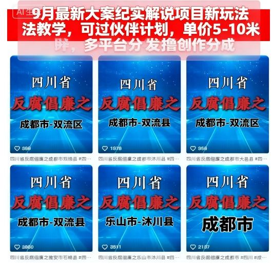 9月最新大案纪实解说项目新玩法教学,可过伙伴计划,单价5-10米,多平台分发撸创作分成-老吴出海笔记