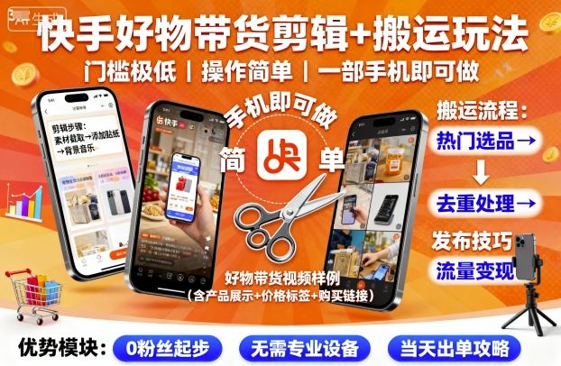 快手好物带货剪辑+搬运玩法，门槛极低，操作简单，一部手机即可玩做-老吴出海笔记