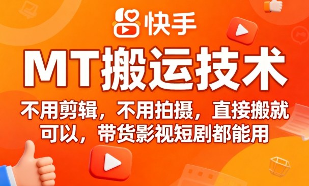 9月快手MT搬运技术，不用剪辑，不用拍摄，直接搬就可以，带货影视短剧都能用-老吴出海笔记