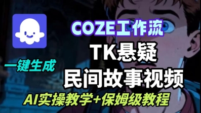 Coze扣子工作流一键生成TK悬疑民间故事视频,AI实操教学+保姆级教程-老吴出海笔记