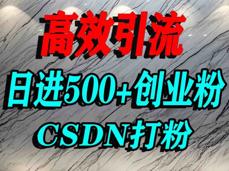 怎么打创业粉?CSDN又一个你不知道的打粉引流神秘平台,单人日引500+精准流量-老吴出海笔记