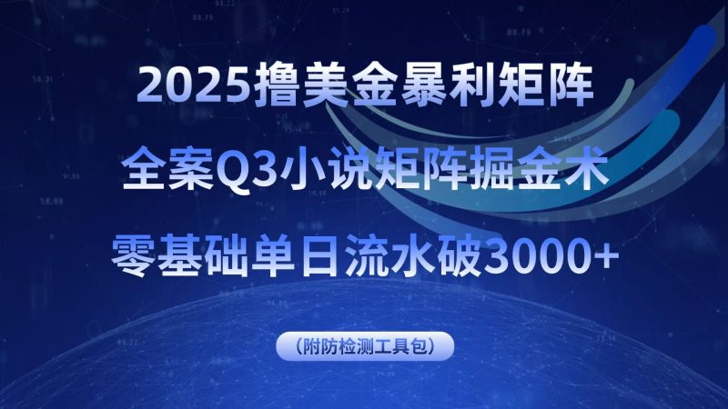 2025撸美金暴利矩阵,全案小说矩阵掘金术,零基础单日流水破3000+-老吴出海笔记
