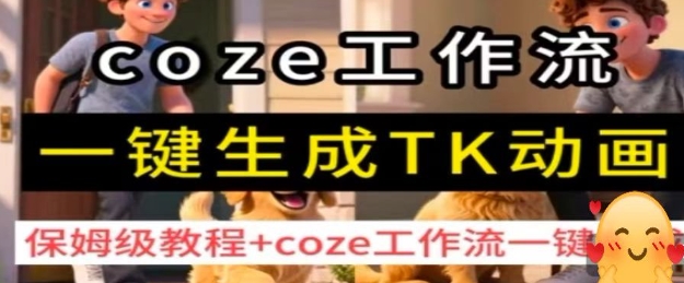 coze工作流一键生成TK动画,保姆级教程+coze工作流一键生成-老吴出海笔记