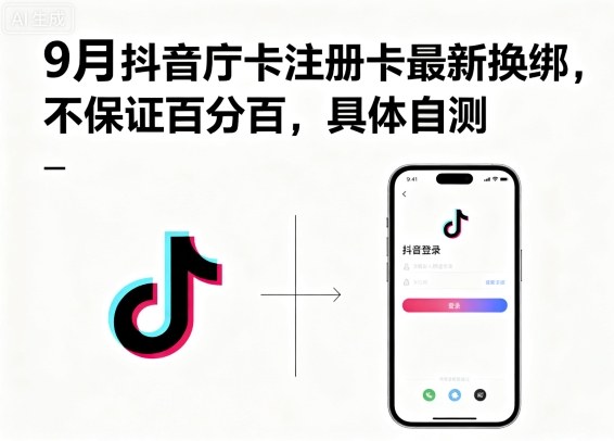 9月抖音庁卡注册卡最新换绑,不保证百分百,具体自测-老吴出海笔记