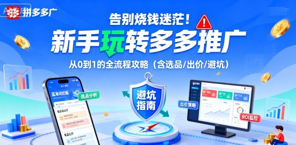 告别烧钱迷茫！新手玩转多多推广：从0到1的全流程攻略(含选品/出价/避坑)-老吴出海笔记