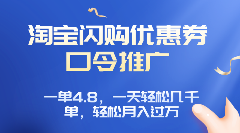 淘宝闪购赚佣金项目,一单4.8,一天轻松几千单,月入过万-老吴出海笔记