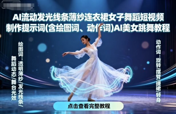 AI流动发光线条薄纱连衣裙女子舞蹈短视频制作提示词(含绘图词、动作词)AI美女跳舞教程-老吴出海笔记