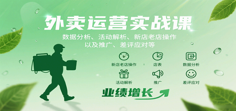 外卖运营实战课:数据分析、活动解析、新店老店操作以及推广、差评应对等-老吴出海笔记