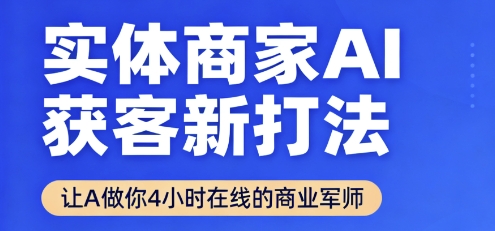 实体商家AI获客新打法【2025年9月】​让AI做你24小时在线的商业军师，效率开挂，甩开盲目摸索-老吴出海笔记
