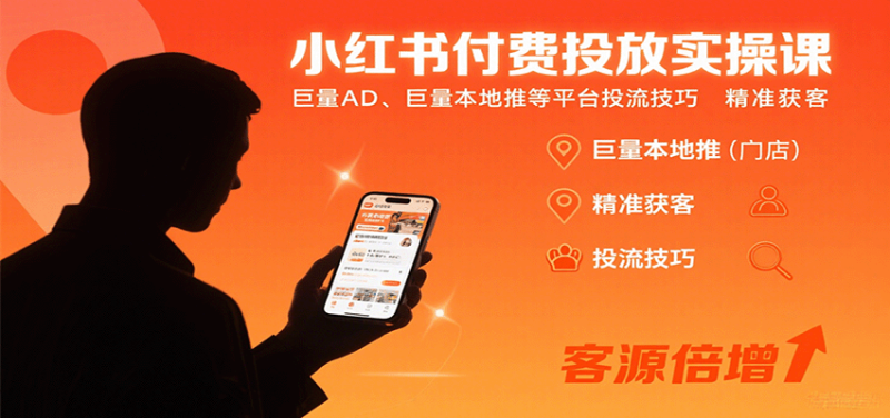 小红书付费投放实操课:巨量AD、巨量本地推等平台投流技巧精准获客-老吴出海笔记