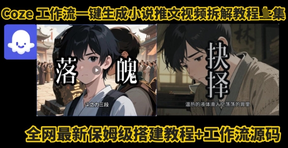 coze工作流一键生成小说推文视频搭建拆解教程,无需剪辑,无需拍摄写文案智能体拆解-老吴出海笔记