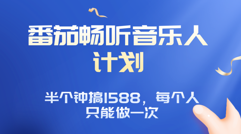 番茄音乐人计划,30分钟撸1588,每个人只能薅一次平台的羊毛-老吴出海笔记