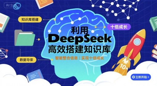 利用deepseek高效搭建知识库,实现十倍成长-老吴出海笔记