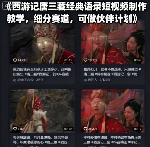 西游记唐三藏经典语录短视频制作教学，细分赛道，可做伙伴计划-老吴出海笔记