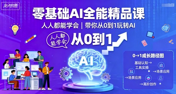 零基础AI全能精品课,人人都能学会,带你从0到1玩转AI-老吴出海笔记