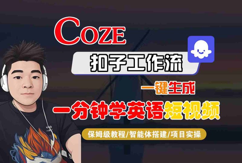 COZE扣子工作流一键生成一分钟学英语短视频,保姆级教程-智能体搭建-项目实操-老吴出海笔记