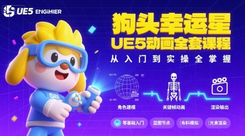 狗头幸运星UE5动画全套课程,从入门到实操全掌握-老吴出海笔记