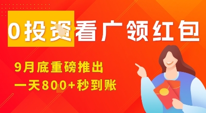 淘热点看广领红包,9月重磅推出,不限制手机数量,手机越多,收益越高,一天8张-老吴出海笔记