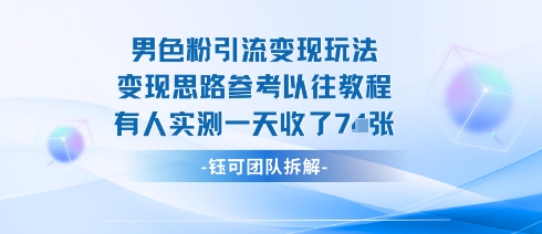 男粉引流变现邪修玩法,有人实测一天收了7张+-老吴出海笔记