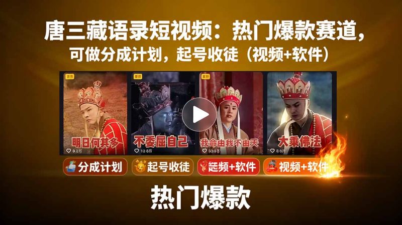 唐三藏语录短视频:热门爆款赛道,可做分成计划,起号收徒(视频+软件-老吴出海笔记