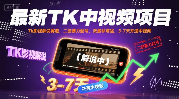 最新TK中视频项目,Tk影视解说赛道,搬运二创暴力起号,流量非常猛,3-7天开通中视频(更新)-老吴出海笔记