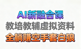 育儿教学教培新玩法,AI生成教学视频,市场大,操作简单,变现天花板非常高-老吴出海笔记