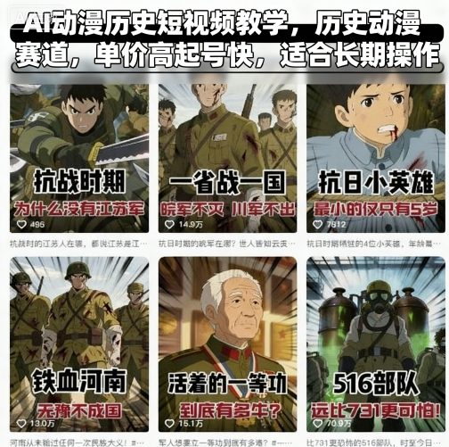 AI动漫历史短视频教学，历史动漫赛道，单价高起号快，适合长期操作-老吴出海笔记