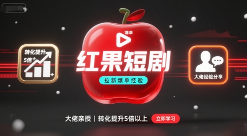 红果短剧拉新大佬爆单经验分享之如何提高短剧转化,这样做,短剧拉新转化直接提升5倍以上-老吴出海笔记