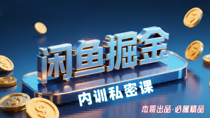 闲鱼掘金训练营,小白轻松上手,日入2张-老吴出海笔记